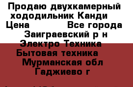 Продаю двухкамерный хододильник»Канди» › Цена ­ 2 500 - Все города, Заиграевский р-н Электро-Техника » Бытовая техника   . Мурманская обл.,Гаджиево г.